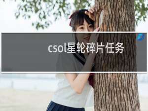 csol星轮碎片任务