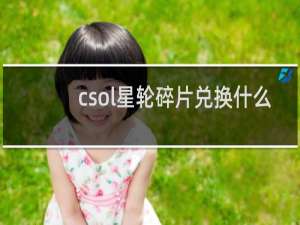 csol星轮碎片兑换什么