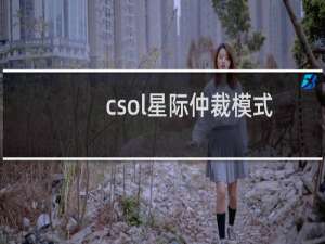 csol星际仲裁模式