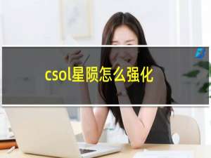 csol星陨怎么强化