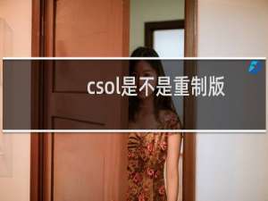 csol是不是重制版