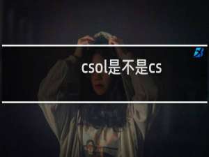 csol是不是cs