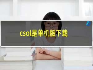 csol是单机版下载