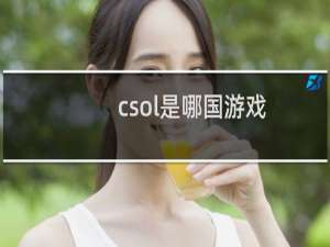 csol是哪国游戏