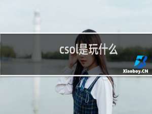 csol是玩什么