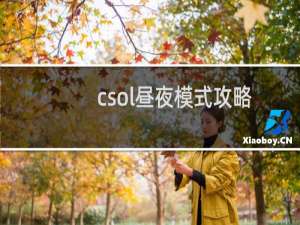 csol昼夜模式攻略