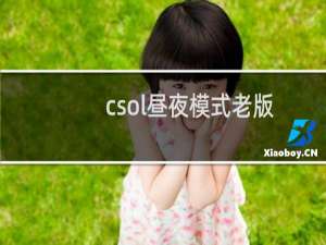 csol昼夜模式老版