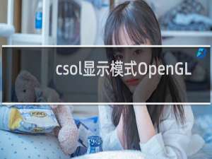 csol显示模式OpenGL