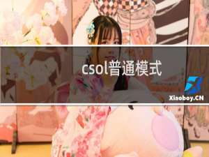 csol普通模式