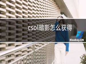 csol暗影怎么获得