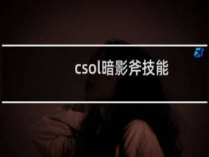 csol暗影斧技能
