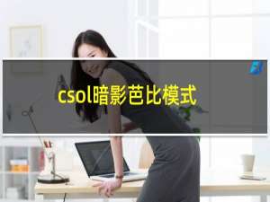 csol暗影芭比模式