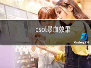 csol暴血效果