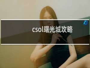 csol曙光城攻略