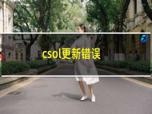 csol更新错误（csol更新不了）