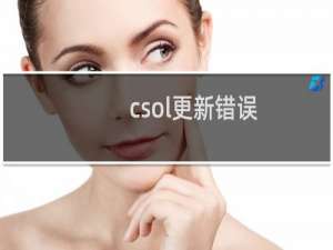 csol更新错误（csol更新不了）