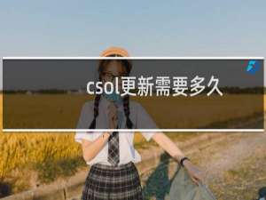csol更新需要多久