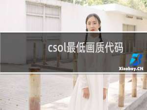 csol最低画质代码
