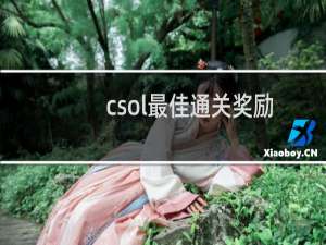 csol最佳通关奖励