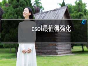 csol最值得强化