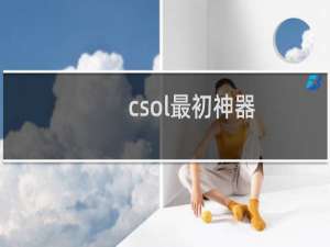 csol最初神器