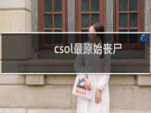 csol最原始丧尸