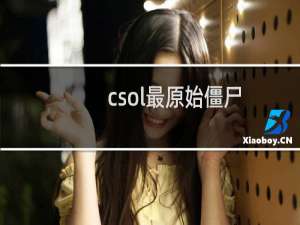 csol最原始僵尸