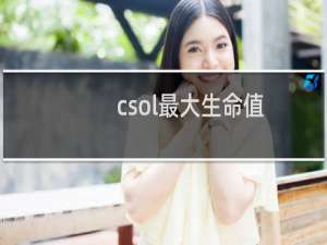 csol最大生命值