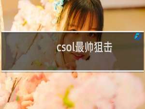 csol最帅狙击