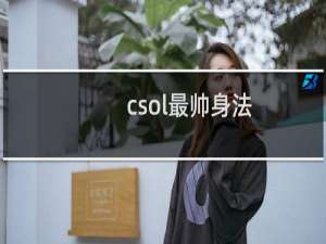 csol最帅身法