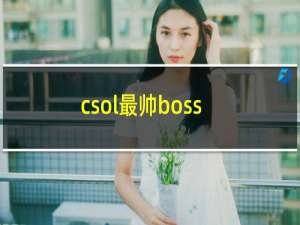 csol最帅boss
