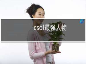csol最强人物