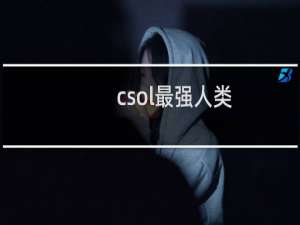 csol最强人类