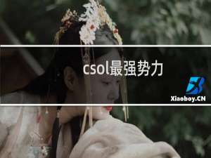 csol最强势力