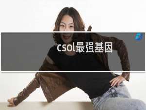 csol最强基因
