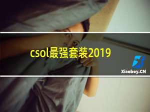 csol最强套装2019