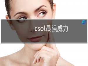 csol最强威力