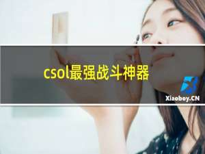 csol最强战斗神器