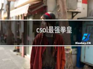 csol最强拳皇
