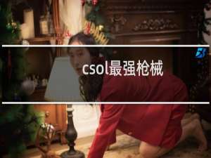 csol最强枪械
