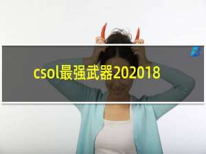 csol最强武器 2018