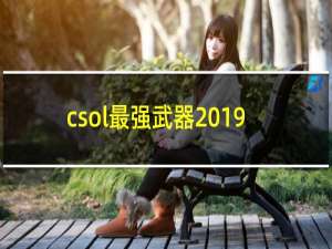 csol最强武器2019