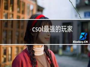 csol最强的玩家