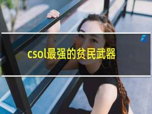 csol最强的贫民武器