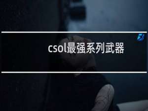 csol最强系列武器