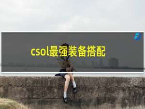 csol最强装备搭配