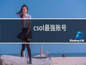 csol最强账号