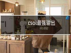 csol最强输出