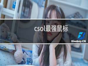 csol最强鼠标
