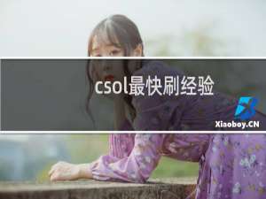 csol最快刷经验